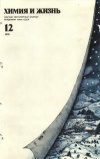 Химия и жизнь №12/1978 — обложка книги.